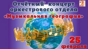 "Музыкальная география" концерт оркестрового отдела ДМШ №2 Волжского