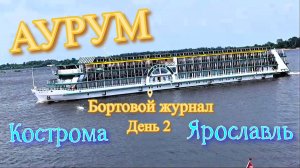 Круиз на колесном теплоходе Аурум. День 2.Бортовой журнал.Кострома, Ярославль.Московская кругосветка