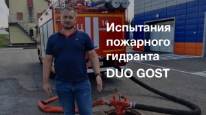 ИСПЫТАНИЯ ПОЖАРНОГО ГИДРАНТА DUO GOST В НОВОВОРОНЕЖЕ