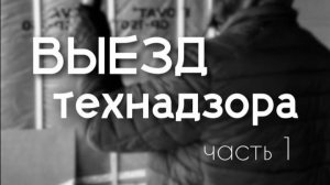 Выезд технического надзора