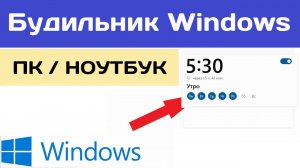 Как Поставить Будильник на Ноутбуке