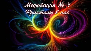 Медитация №4 "Фракталы в нас"