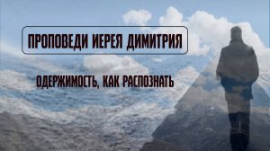 Одержимость | Проповедь | Татьяна Бекаревич