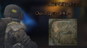 Сталкер Онлайн (Stay Out)- Аэропорт: Окно для связи