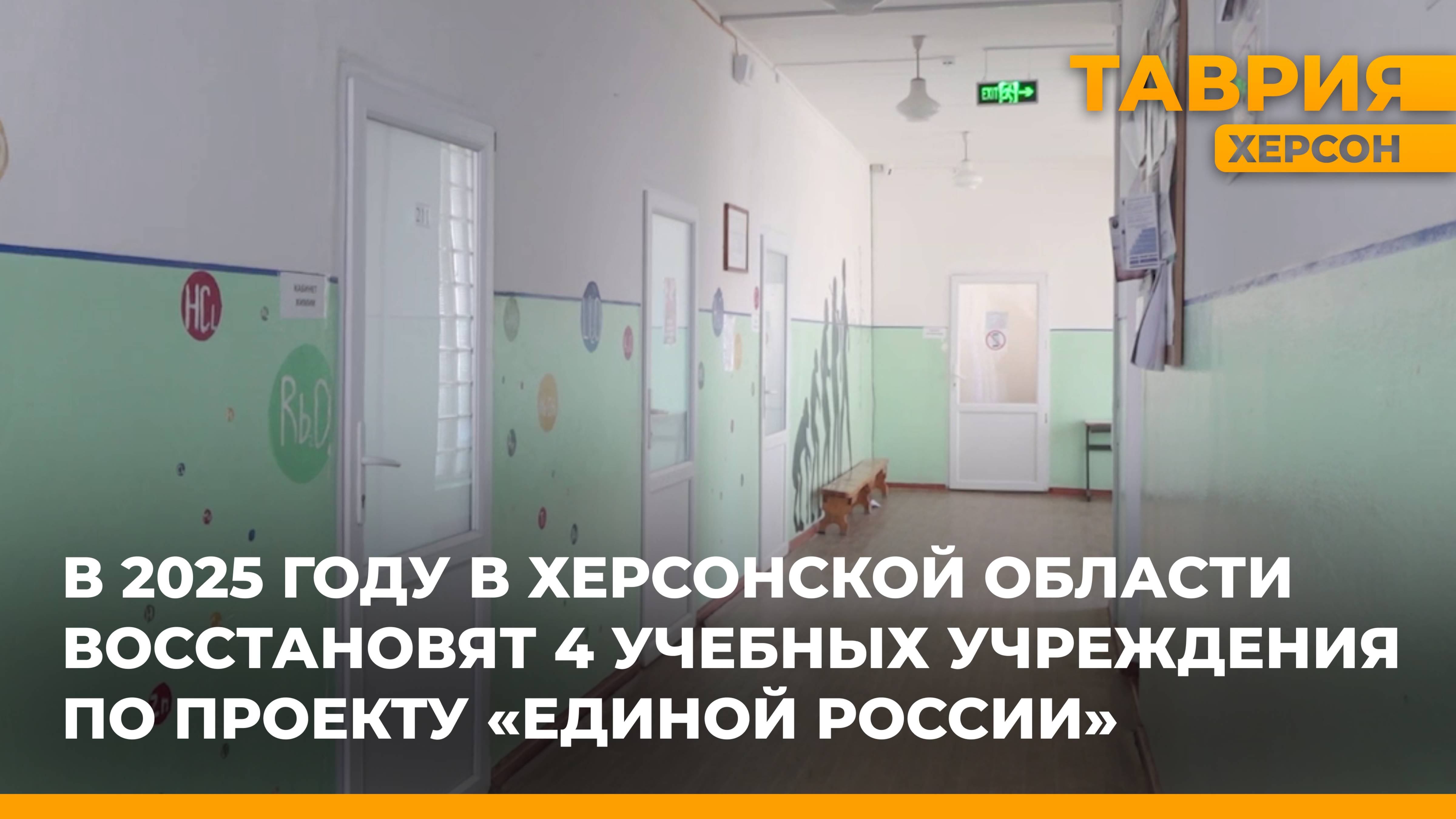 В 2025 году в Херсонской области восстановят 4 учебных учреждения