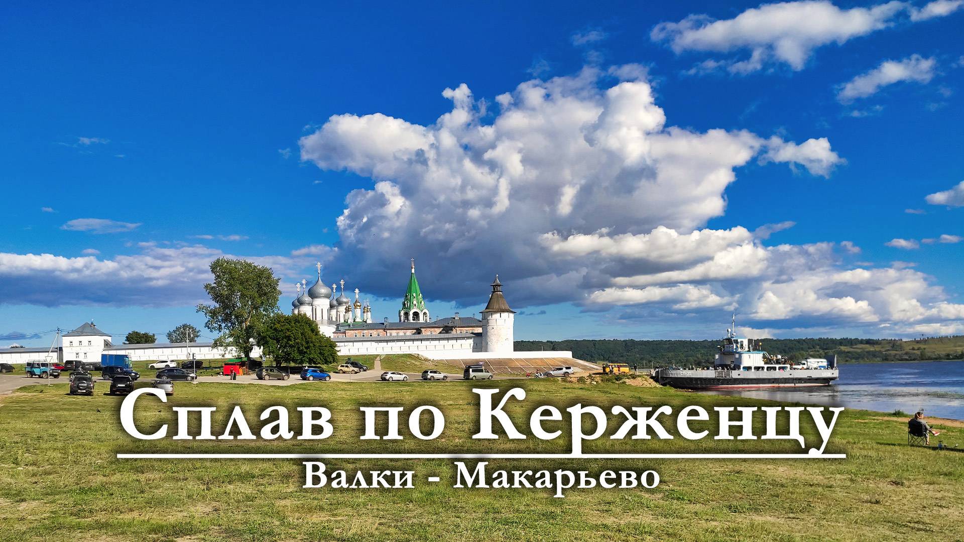 Сплав по Керженцу | Валки | Макарьево