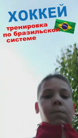 Разбили окно шайбой! Тренировка по бразильской системе.
