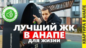 Купите квартиру в лучшем Жк Анапы 2025 года для семьи.