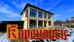 Шикарный дом в центре Кореновска