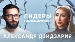 Онколог-уролог Александр Дзидзария / Лидеры с Лилией Абрамовой