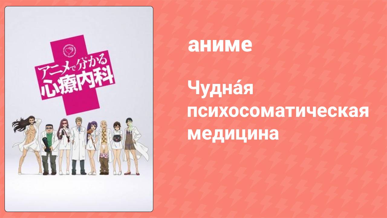 Чудна́я психосоматическая медицина 18 серия (аниме-сериал, 2015)