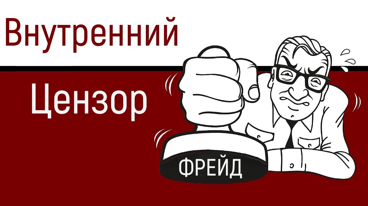 Внутренний Цензор, Защитник, Критик, Толкование сновидений и З. Фрейд смотреть онлайн
