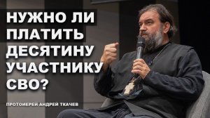Вопрос - ответ.  Отец Андрей Ткачёв