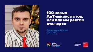100 новых АйТишников в год, или Как мы растим стажеров / Александр Шутай (AGIMA)