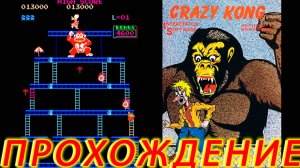 Crazy Kong Arcade ПРОХОЖДЕНИЕ 🎮🐒✨