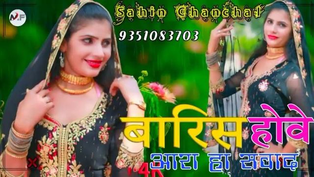 S.R 14705 // बारिस होवे आरा हा सवाद // Sahin Chanchal Mewati // Superhit Mewati Song 2021 смотреть онлайн