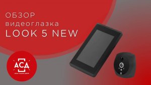 Видеоглазок LOOK5 new. Видеообзор