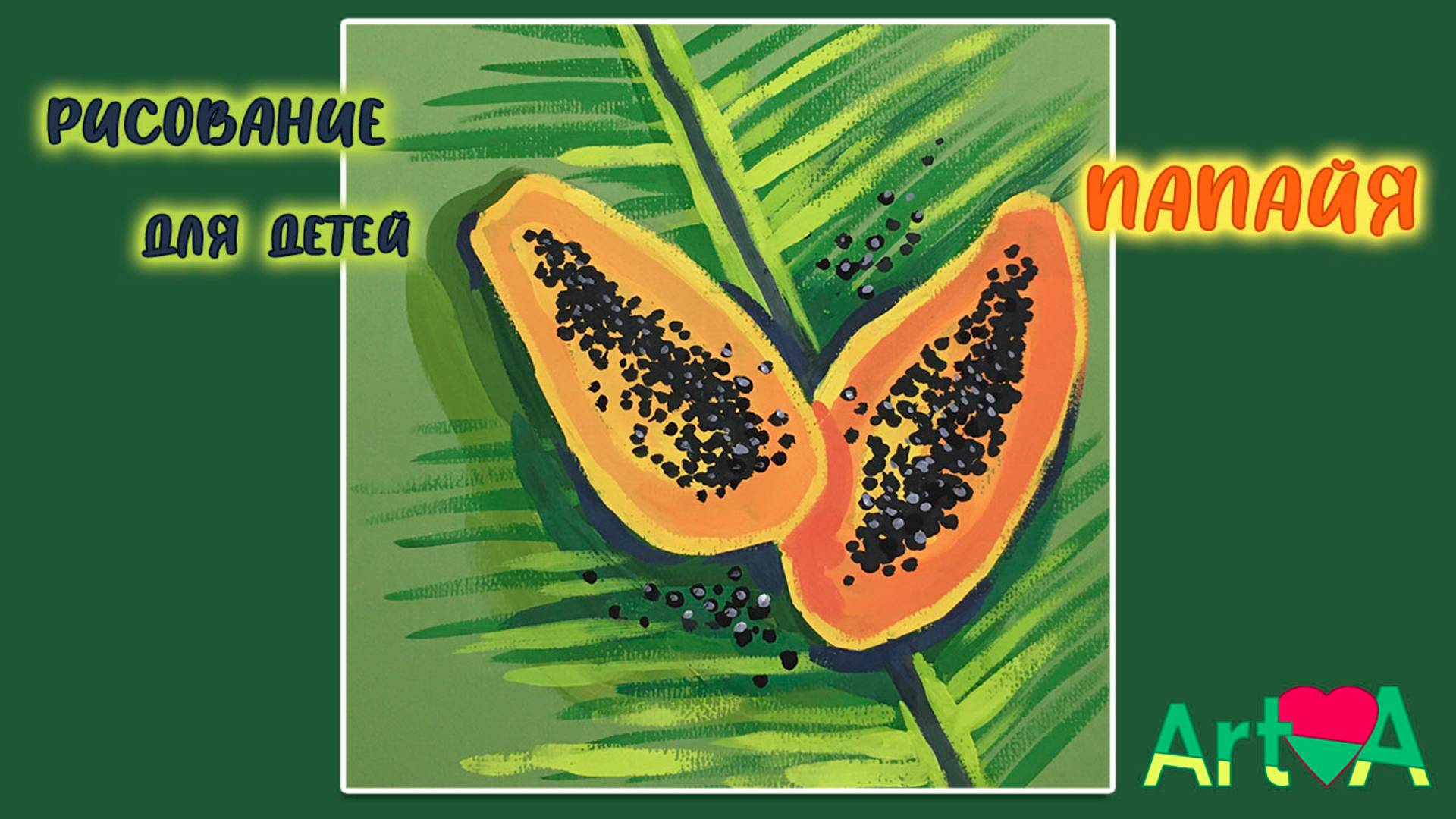 Папайя. Рисование гуашью 7