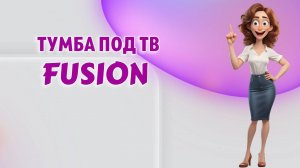 Тумба под ТВ FUSION