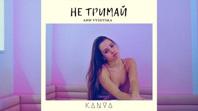 Kanva - Не тримай (official audio) смотреть онлайн
