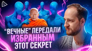 Секрет супер-здоровья от «Вечных», которые старше Бога — Антон Михайлов