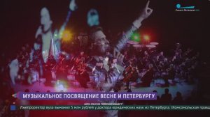 Музыкальное посвящение весне и Петербургу
