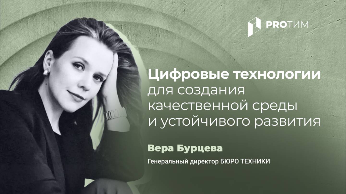 Цифровые технологии для создания качественной среды и устойчивого развития. Вера Бурцева
