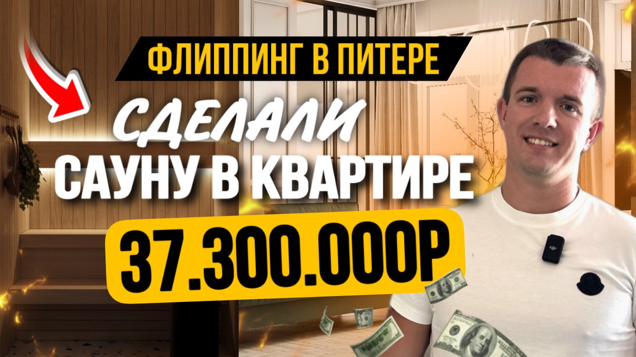 Обзор ремонта 110 кВ.м за 37,3млн. Флиппинг в Питере. Сауна в квартире