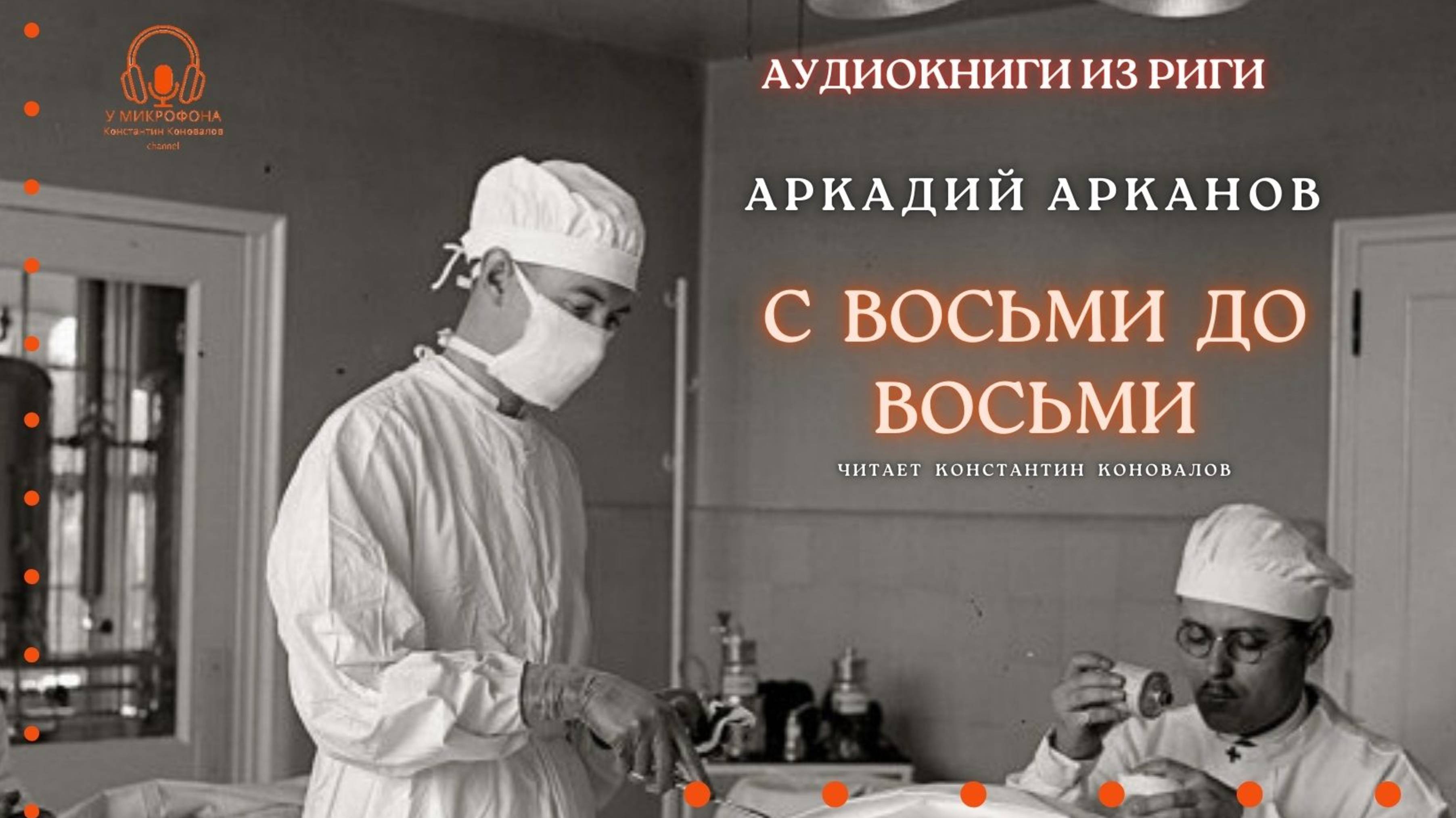 Аудиокнига. "С восьми до восьми". Аркадий Арканов. Читает Константин Коновалов смотреть онлайн