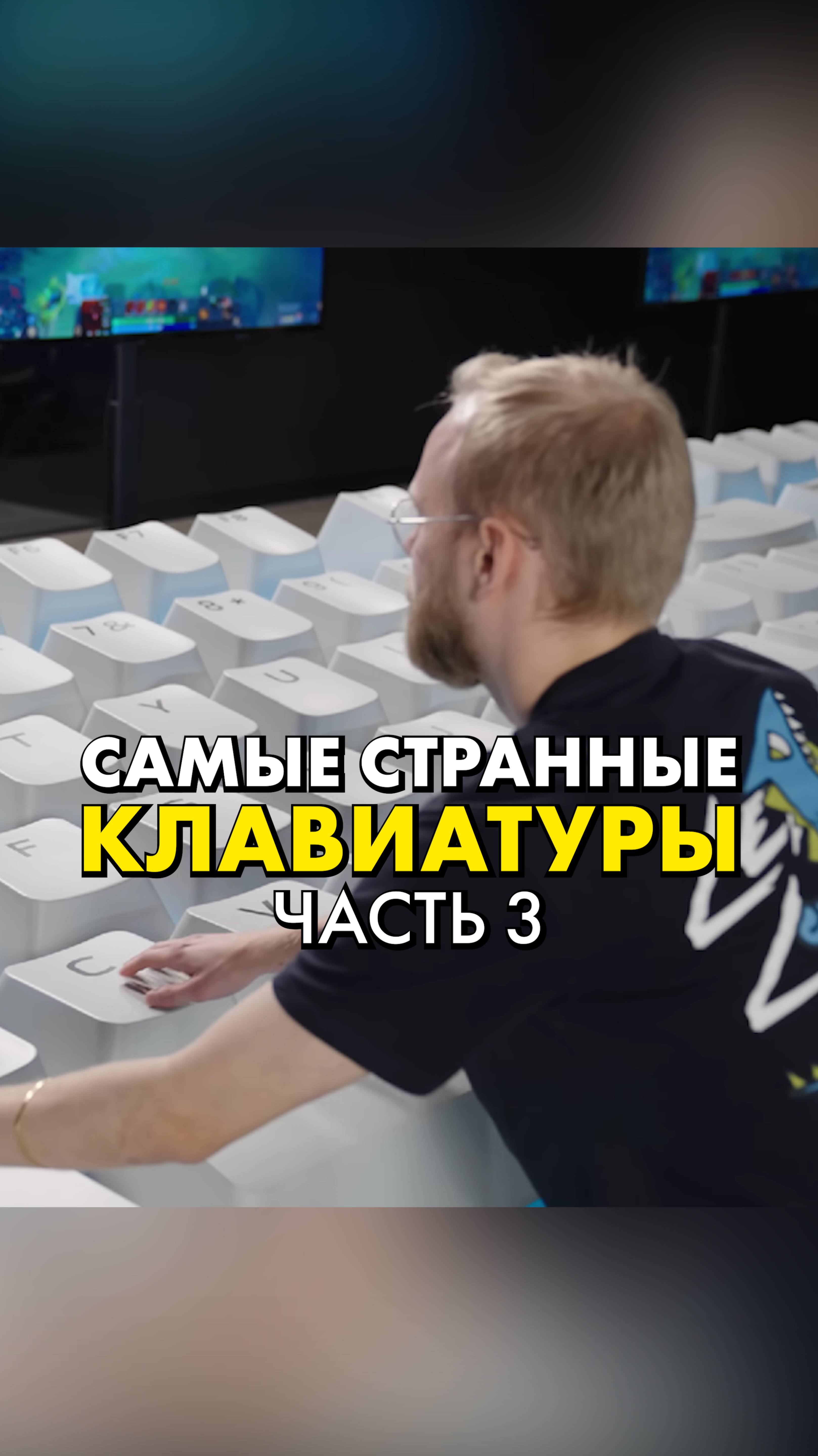 Самые странные Клавиатуры (часть 3) #клавиатуры