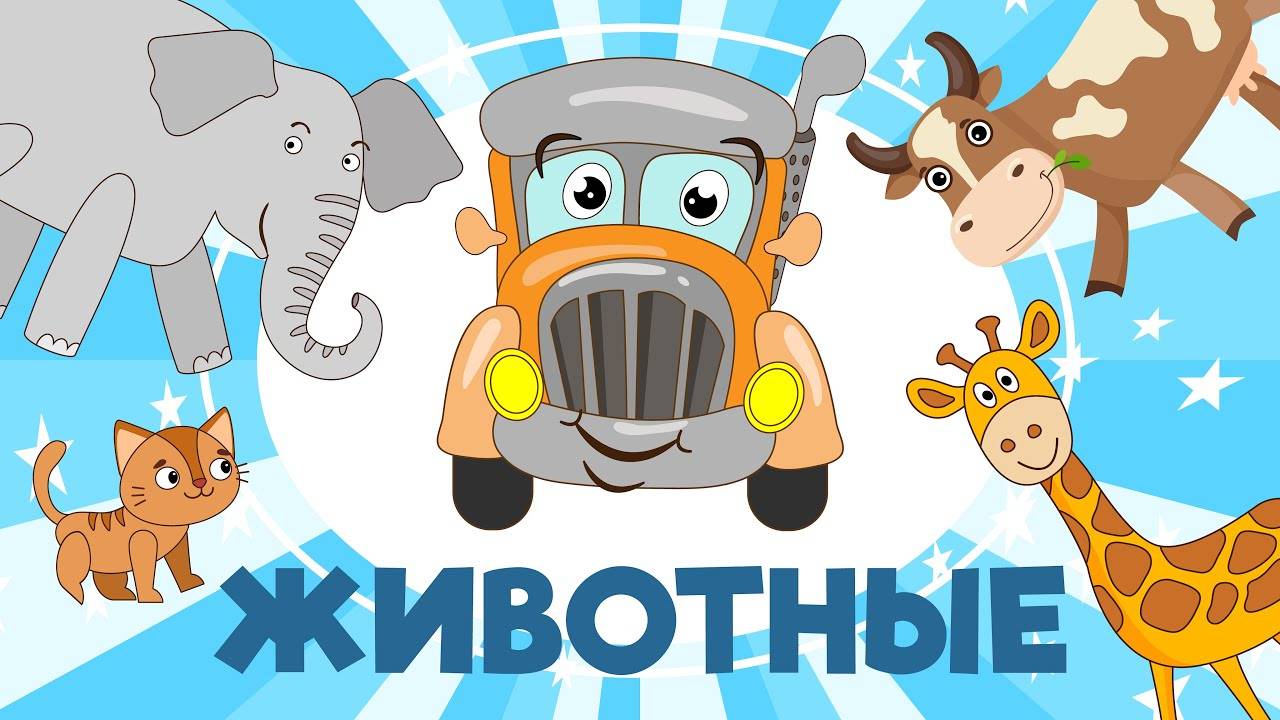 Песенка Берложки, учим животных