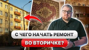 С чего начать ремонт во вторичном жилье в 2025? Пошаговый гайд