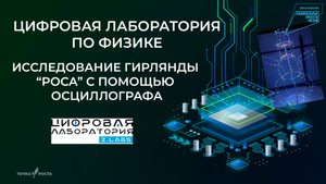 Исследование гирлянды "роса" с помощью осциллографа | Цифровые лаборатории | Z.Labs