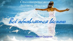 Мила Сердная – Всё обновляется весною (стихи Людмилы Новокиевской)