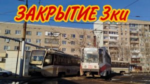 🔥 ПОСЛЕДНИЙ ДЕНЬ РАБОТЫ 3 ТРАМВАЙНОГО МАРШРУТА В САРАТОВЕ