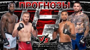 Леон Эдвардс vs Шон Брэди Прогноз на UFC | Блахович vs Ульберг Прогноз на ЮФС