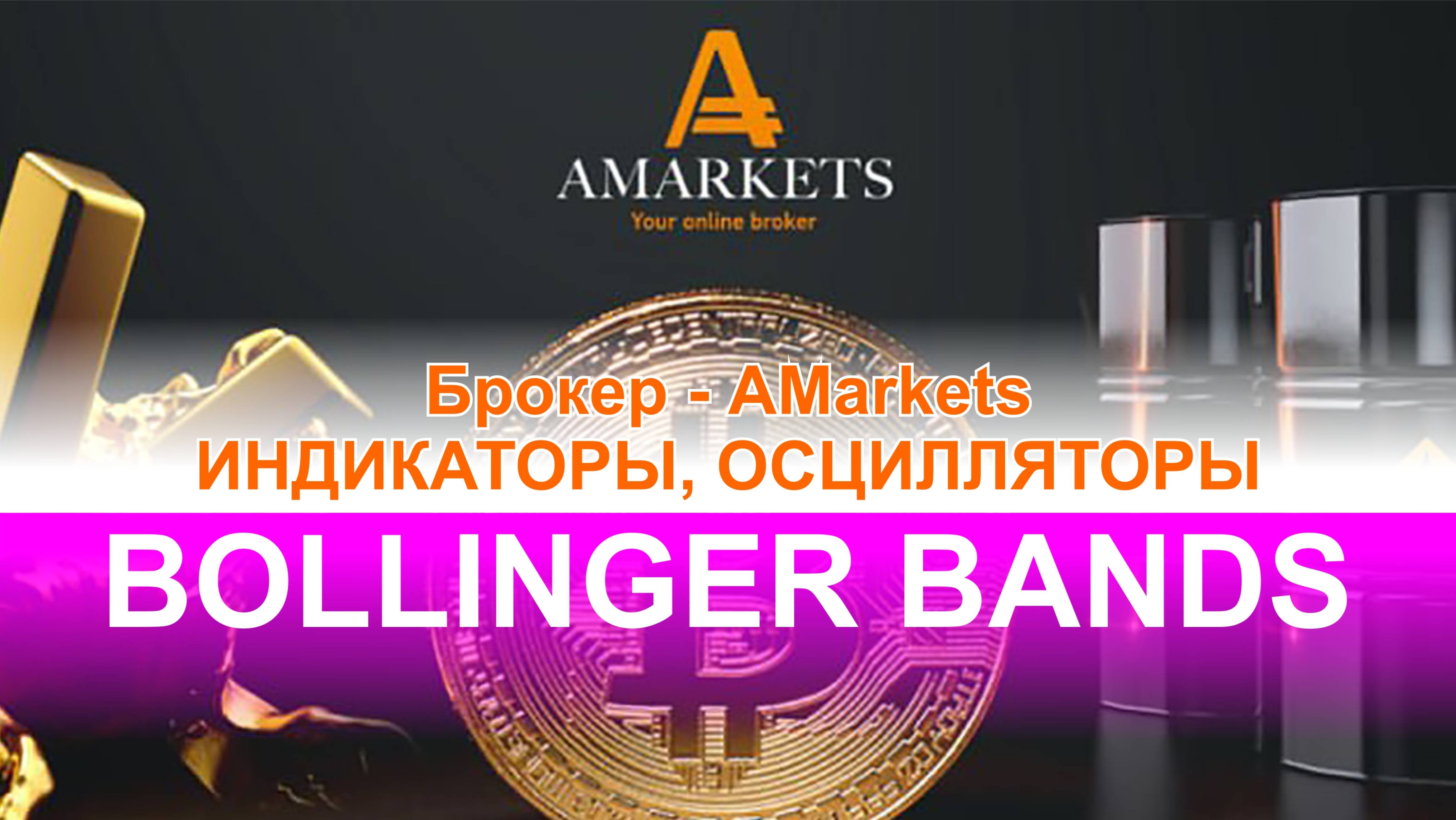 Как эффективно применять в торговле на форекс с брокером AMarkets индикатор Bollinger Bands. Сигналы