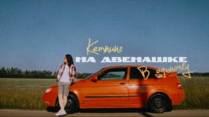 Кэмпинг на Двенашке