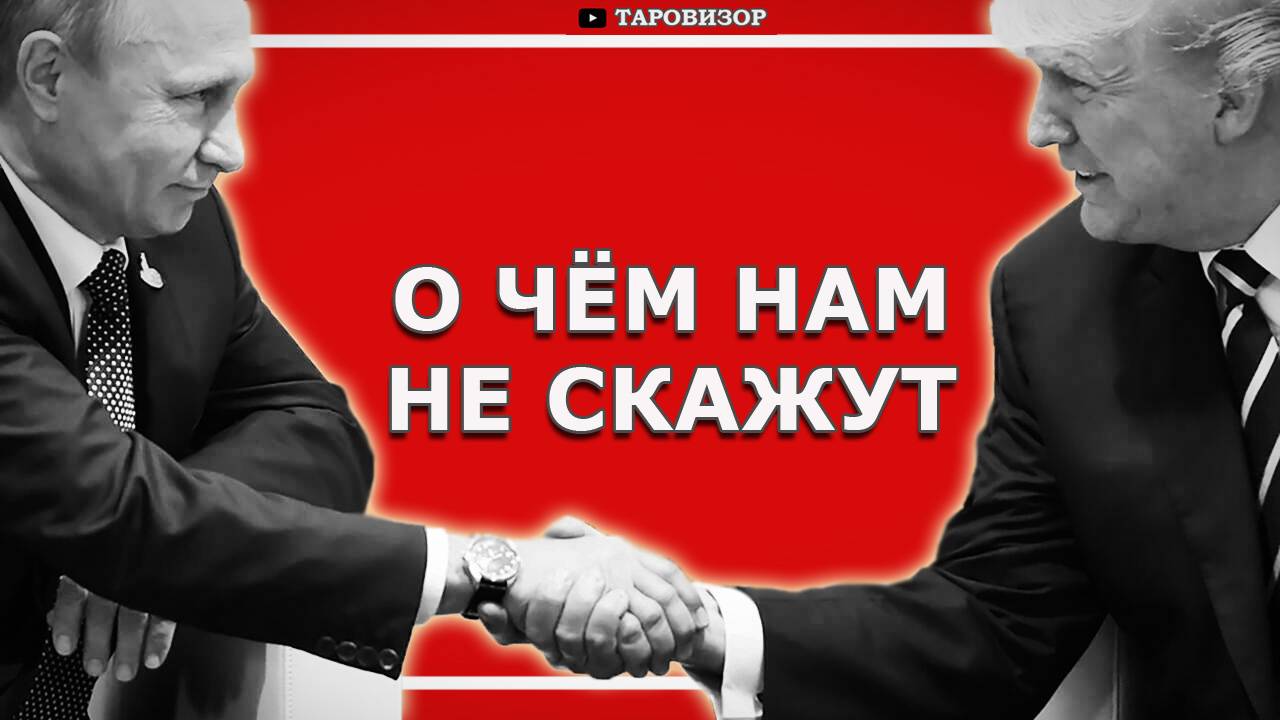 Разговор Путина и Трампа 18 марта, что было? Расклад #таро