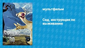 Сид, инструкция по выживанию (мультфильм, 2008)