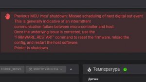 Возможные причины ошибки Scheduled digital out event will exceed max_duration (Клиппер, 3D-печать)