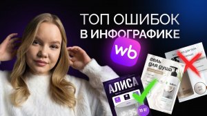 ТОП ошибок в дизайне ИНФОГРАФИКИ