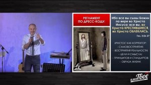 Твой духовный гардероб - Сергей Комарницкий_ ссылка на канал Церкви под видео