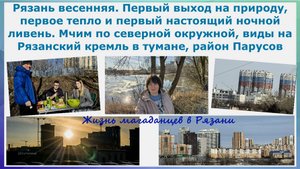 Рязань весенняя. Первый выход на природу, первое тепло, первый настоящий ночной ливень. Окружная и