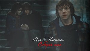 Рон и Гермиона ll Собирай меня