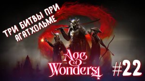 Age of Wonders 4. Ways of War. Три битвы при Агатхольме #22