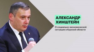 Александр Хинштейн — о социально-экономической ситуации в Курской области