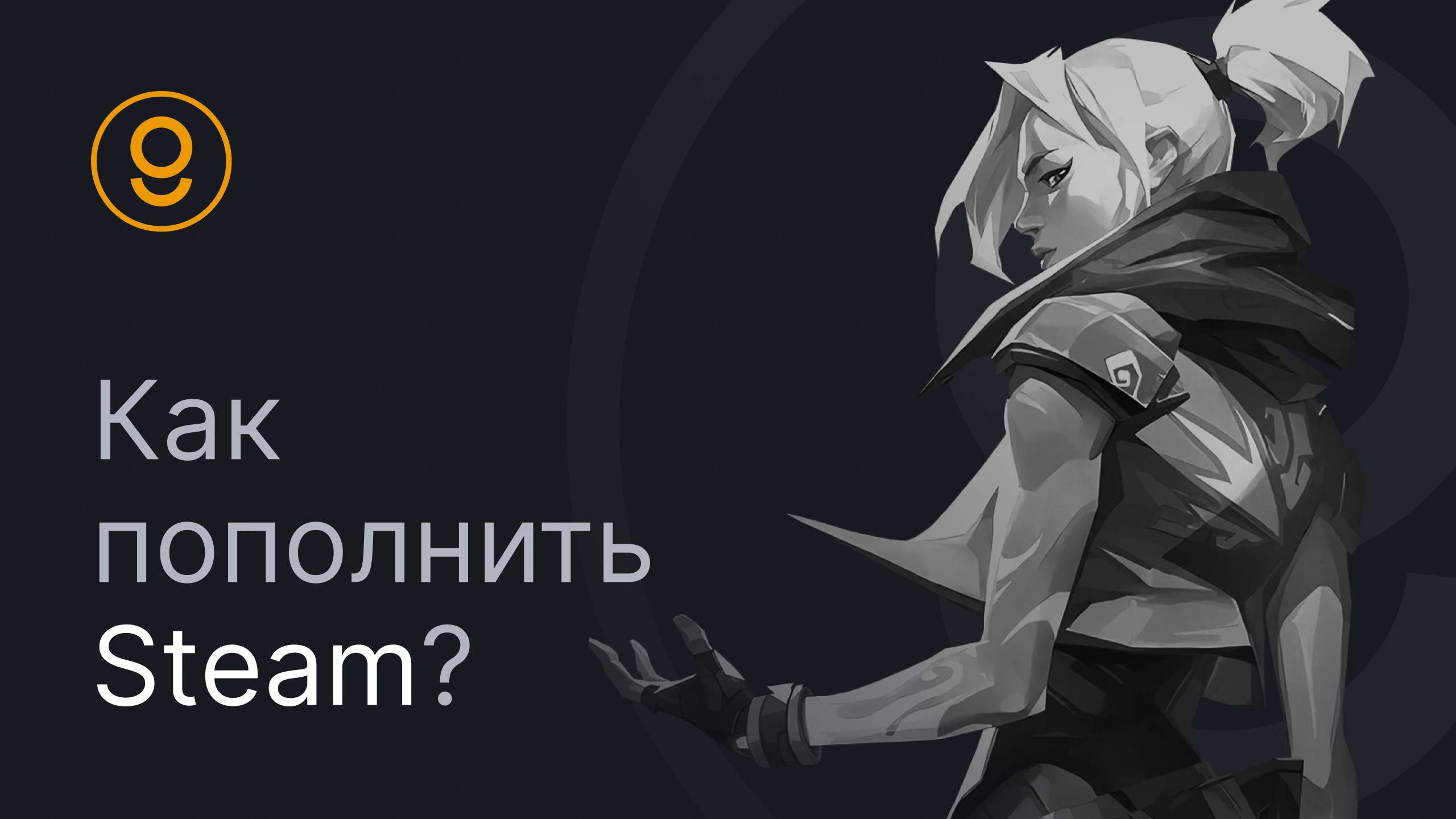 ПОПОЛНЕНИЕ STEAM - КАК ПОПОЛНИТЬ СТИМ В РОССИИ?