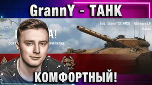 EviL GrannY ★ ТАНК КОМФОРТНЫЙ!