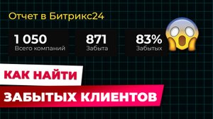 Как найти потерянных клиентов? Обзор отчёта по коммуникациям в Битрикс24
